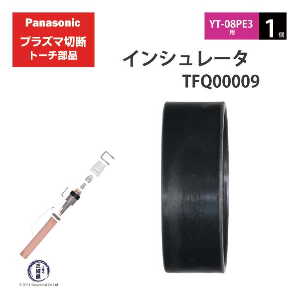Panasonic ( パナソニック )　インシュレータ 　TFQ00009　プラズマ切断 トーチ YT-08PE3 用 1個