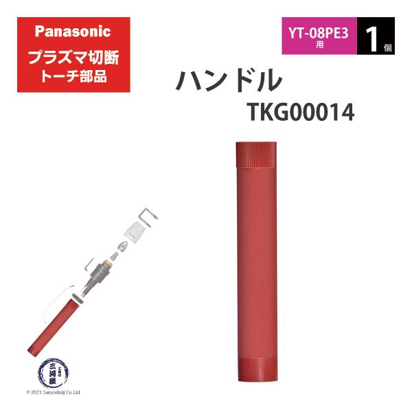 Panasonic ( パナソニック )　ハンドル 　TKG00014　プラズマ切断 トーチ YT-08PE3 用 1個
