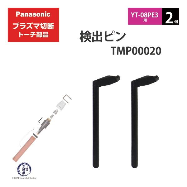 Panasonic ( パナソニック )　検出 ピン 　TMP00020　プラズマ切断 トーチ YT-08PE3 用 2個