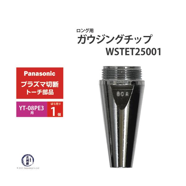 Panasonic ( パナソニック )　ガウジングチップ 　WSTET25001　ロング 用 プラズマ切断 トーチ YT-08PE3 用 ばら売り 1個