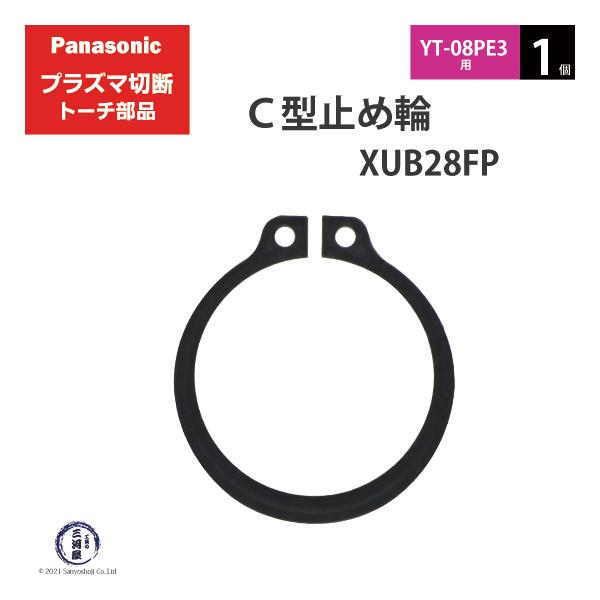 Panasonic ( パナソニック )　C型 止め輪 　XUB28FP　プラズマ切断 トーチ YT-08PE3 用 1個