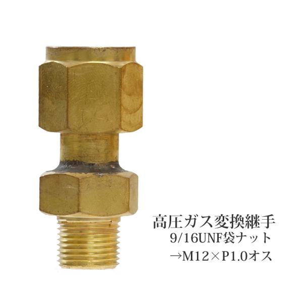 出口変換 継手 　高圧ガス調整器 用 9/16UNF-18 袋ナット×M12×P1.0 おねじ
