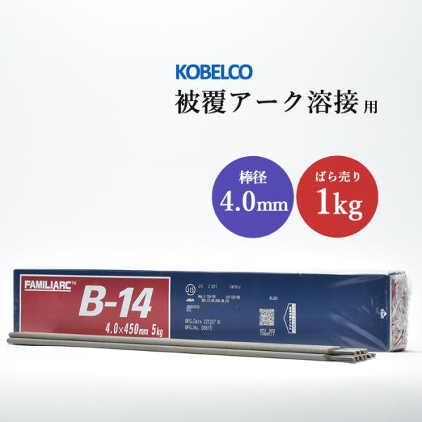 神戸製鋼 (KOBELCO) 被覆アーク溶接棒 FAMILIARC B-14 棒径 4.0mm×棒長 450mm ばら売り 1kgです。全姿勢での溶接が可能な被覆棒です。造船、車両、建築などの構造物に幅広く使用できる 鉄用 (軟鋼用)の溶接...