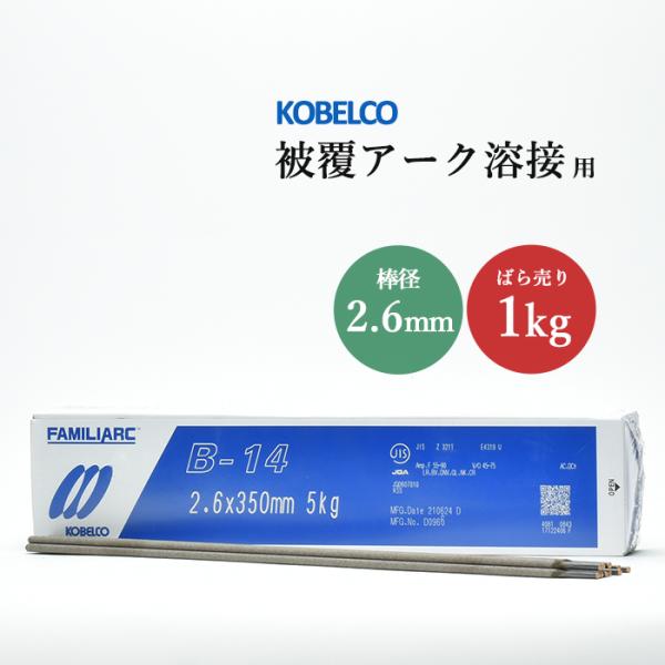 神戸製鋼 ( KOBELCO )　アーク溶接棒 　B-14 ( B14 )　φ 2.6mm 350mm ばら売り 1kg