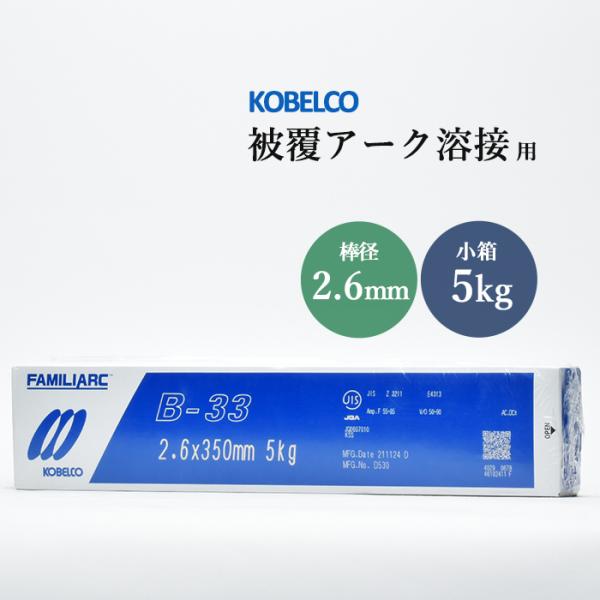 神戸製鋼 (KOBELCO) 被覆アーク溶接棒 FAMILIARC B-33 棒径 2.6mm×棒長 350mm 5kg/小箱です。一般機械、軽量鉄骨の薄板、軽量構造物などの溶接や化粧盛りに使用する 鉄用 (軟鋼用)の被覆棒です。溶け込みが...