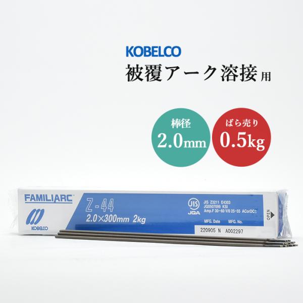 神戸製鋼 ( KOBELCO )　アーク溶接棒 　Z-44 ( Z44 )　φ 2.0mm 300mm ばら売り 0.5kg