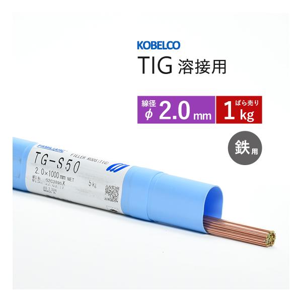 神戸製鋼 ( KOBELCO )　TIG棒 ( 溶加棒 ) 　TG-S50 ( TGS-50 )　φ 2.0mm ばら売り 1kg