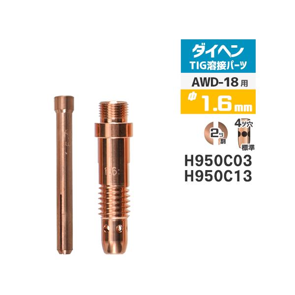 ダイヘン ( DAIHEN )　コレット コレットボディ セット φ 1.6 mm　H950C03 H950C13　TIG 溶接 トーチ部品 AWD-18 用