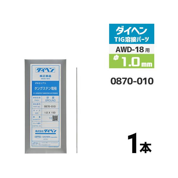 ダイヘン ( DAIHEN )　タングステン 電極棒 φ 1.0 mm　0870-010　セリア 2%入り TIG 溶接 トーチ部品 AWD-18 用
