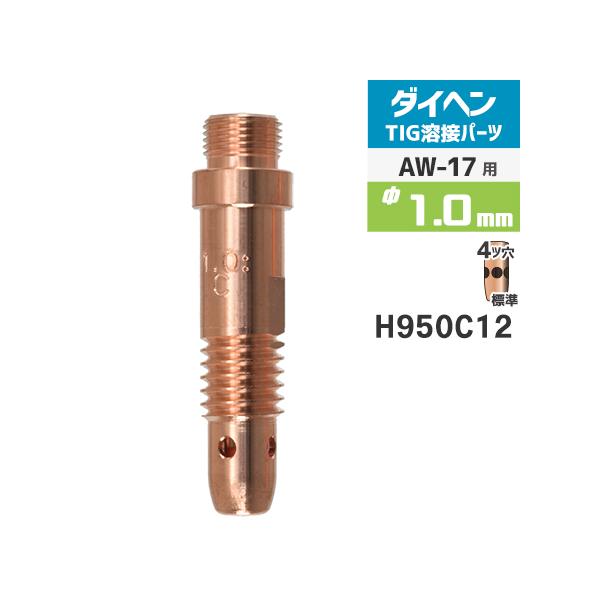 ダイヘン ( DAIHEN )　コレットボディ φ 1.0 mm　H950C12　TIG 溶接 トーチ部品 AW-17 用