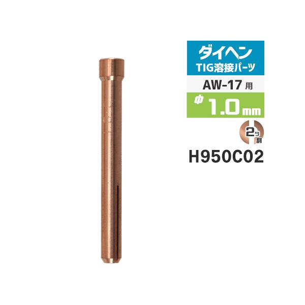 ダイヘン ( DAIHEN )　コレット φ 1.0 mm　H950C02　TIG 溶接 トーチ部品 AW-17 用