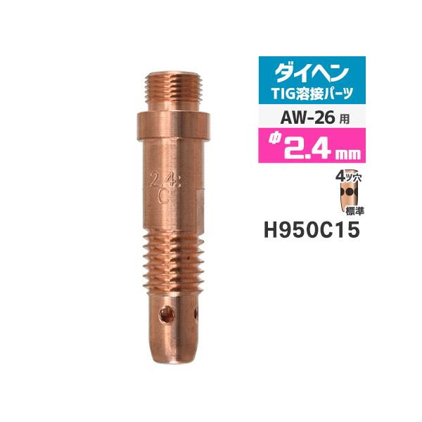 ダイヘン ( DAIHEN )　コレットボディ φ 2.4 mm　H950C15　TIG 溶接 トーチ部品 AW-26 用