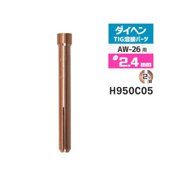 ダイヘン ( DAIHEN )　コレット φ 2.4 mm　H950C05　TIG 溶接 トーチ部品 AW-26 用