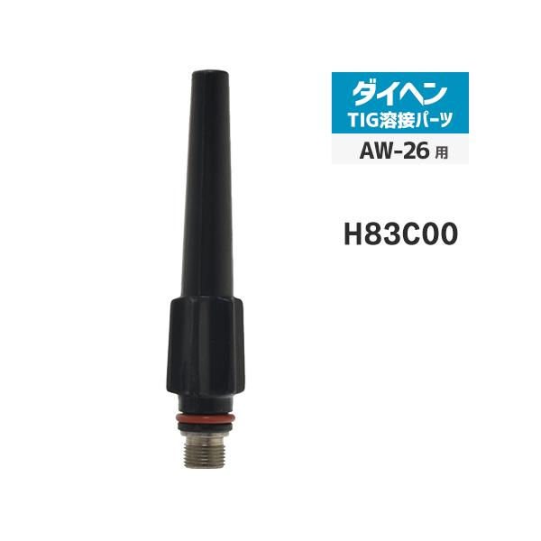 ダイヘン ( DAIHEN )　トーチキャップ ロング　H83C00　TIG 溶接 トーチ部品 AW-26 用
