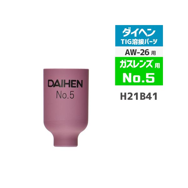 ダイヘン　純正のTIG溶接用のガスレンズ用ノズルNo.5 H21B41です。ガスレンズ用のコレットボディとインシュレータと合わせて使用するセラミックノズルです。TIG溶接機インバータエレコン200P(AVP-200)やインバータアルゴ200...