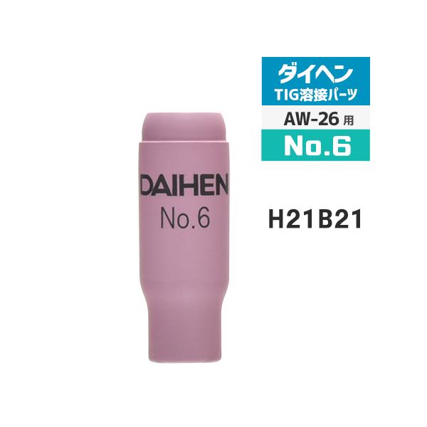 ダイヘン ( DAIHEN )　ノズル No. 6　H21B21　TIG 溶接 トーチ部品 AW-26 用