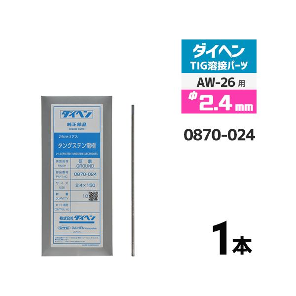 ダイヘン ( DAIHEN )　タングステン 電極棒 φ 2.4 mm　0870-G24（0870-024）　セリア 2%入り TIG 溶接 トーチ部品 AW-26 用 ばら売り 1本