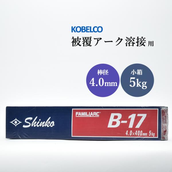 神戸製鋼 (KOBELCO) 被覆アーク溶接棒 FAMILIARC B-17 棒径 4.0mm×棒長 400mm 5kg/小箱です。最も信頼され、永く使われている溶接棒の1つです。造船、建築、機械などの構造物に幅広く使用できる 鉄用 (軟鋼...