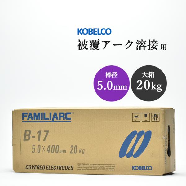 神戸製鋼 (KOBELCO) 被覆アーク溶接棒 FAMILIARC B-17 棒径 5.0mm×棒長 400mm 20kg/大箱です。最も信頼され、永く使われている溶接棒の1つです。造船、建築、機械などの構造物に幅広く使用できる 鉄用 (軟...