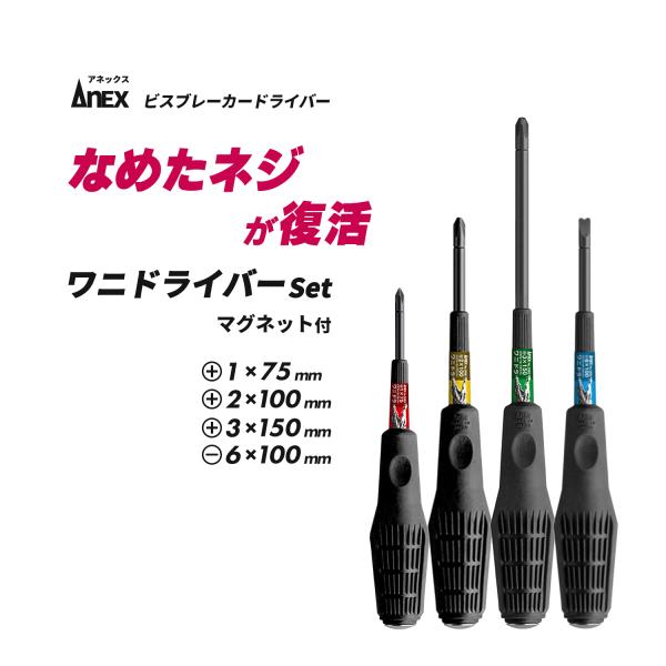 ANEX ( アネックスツール ) ビスブレーカードライバー ワニドラ No.3980 お得なセット（+1、+2、+3、-6 各1本ずつ）
