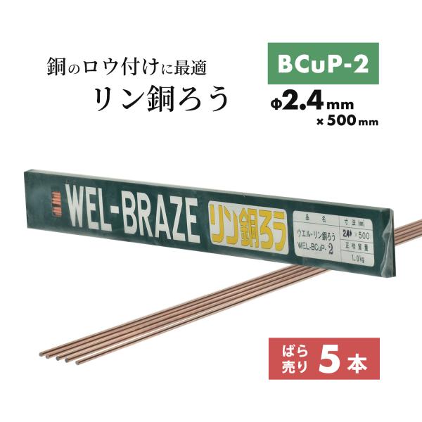 WEL ( 日本ウェルディングロッド ) リン銅ろう WEL BCuP-2 φ2.4mm×500mm ばら売り 5本 銅・銅合金 ろう付け用