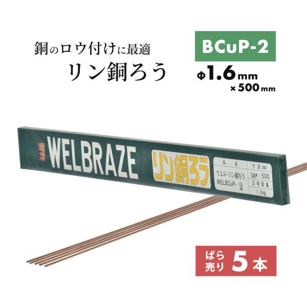 WEL ( 日本ウェルディングロッド ) リン銅ろう WEL BCuP-2 φ1.6mm×500mm ばら売り 5本 銅・銅合金 ろう付け用