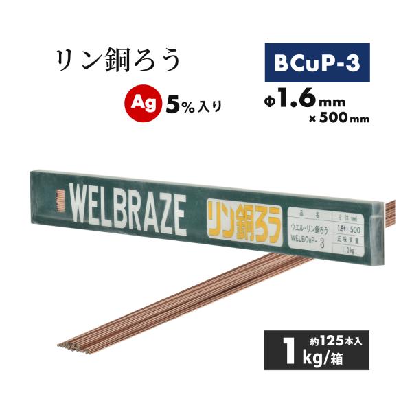 りん銅ろうBcup-3 1kg WEL ( 日本ウェルディングロッド ) リン銅ろう BCuP-3 φ1.6mm×500mm