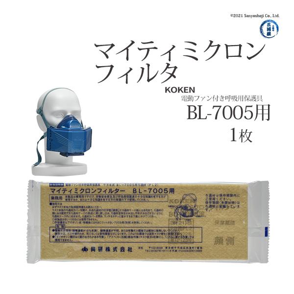 興研(KOKEN)の電動ファン付き呼吸用保護具　BL-7005用のマイティミクロンフィルタです。BL-1005-02用のフィルタよりも高い粒子捕集効率(PL2)かつ長時間の使用が可能な新フィルタです。※こちらの商品は、改正特定化学物質障害予...