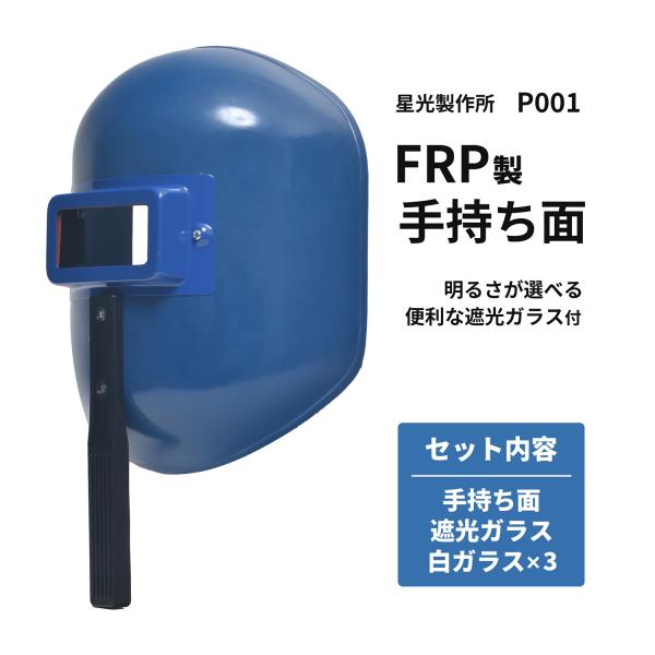 【在庫限り 青色】星光製作所 FRP製 手持ち面 ハンドシールド【お得セット 遮光ガラス・白ガラス付】