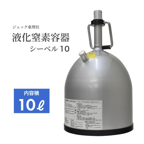 液体窒素　液化窒素　容器　シーベル10L ジェック東理社 液体窒素容器 シーベル ( CEBELL ) 10L 液化窒素運搬