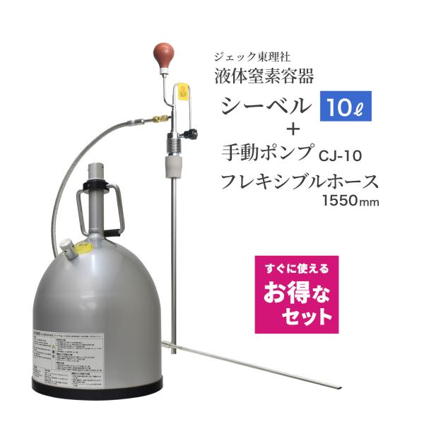 ​ジェック東理社 液体窒素容器 シーベル 10L（JTP-107250） ジェック東理社 液体窒素容器 シーベル ( CEBELL ) 10L容器 + 手動