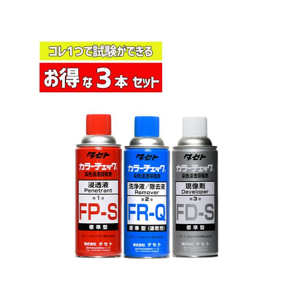 (株) タセト カラーチェック 浸透液、洗浄/除去液、現像剤 各1本ずつのお得な3本セット 標準型 一般用です。溶接製品のキズ (クラック) や割れを目視できるようにする、溶剤除去性染色浸透探傷試験に使用される3種類のスプレーをセットにした...