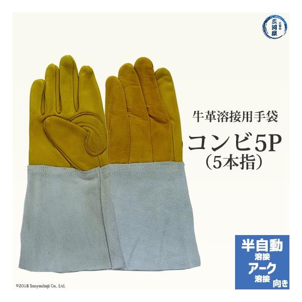 牛革 溶接用手袋 革手袋 コンビ5P 5本指 :combi-5p:工具の三河屋 Yahoo!店 - 通販 - Yahoo!ショッピング