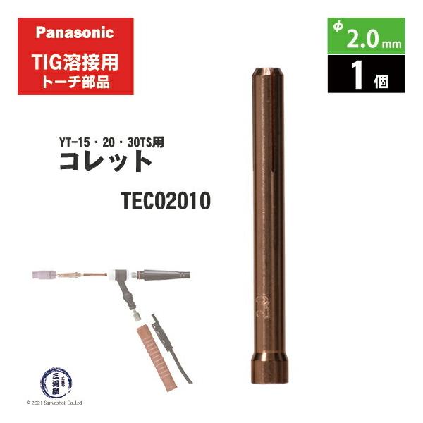 Panasonic ( パナソニック )　コレット φ 2.0 mm　TEC02010　TIG溶接 レッドトーチ YT-15TS2 YT-20TS2 YT-30TS2 YT-30TSW2 用 1個