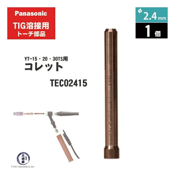 Panasonic ( パナソニック )　コレット φ 2.4 mm　TEC02415　TIG溶接 レッドトーチ YT-15TS2 YT-20TS2 YT-30TS2 YT-30TSW2 用 1個