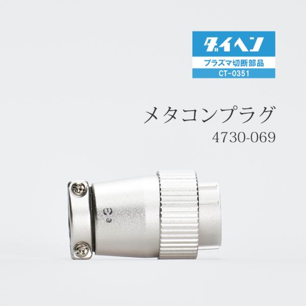 ダイヘン ( DAIHEN )　メタコン プラグ 　4730-069 ( 100-2262 )　プラズマ 切断 トーチ CT-0351 用 1個