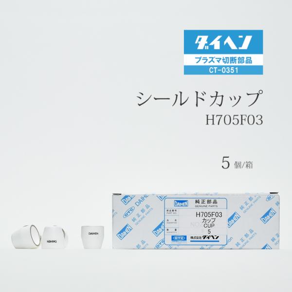 ダイヘン ( DAIHEN )　シールド カップ 　H705F03　プラズマ 切断 トーチ CT-0351 用 箱 5個