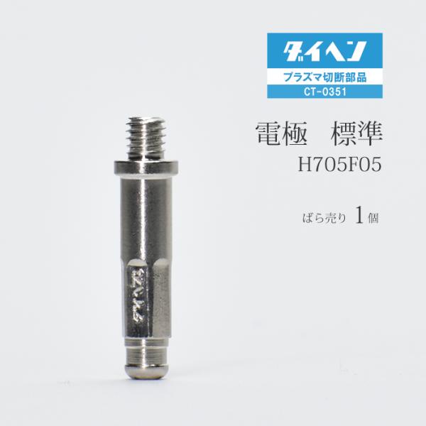 ダイヘン ( DAIHEN )　電極 　H705F05　プラズマ 切断 トーチ CT-0351 用 ばら売り 1個