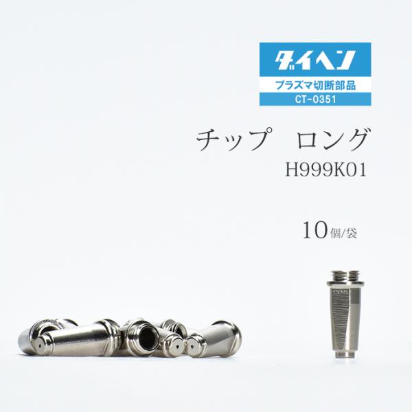 ダイヘン ( DAIHEN )　ロング チップ 　H999K01　プラズマ 切断 トーチ CT-0351 用 袋 10個