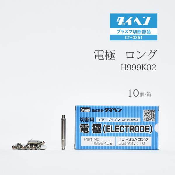 ダイヘン ( DAIHEN )　ロング 電極 　H999K02　プラズマ 切断 トーチ CT-0351 用 箱 10個