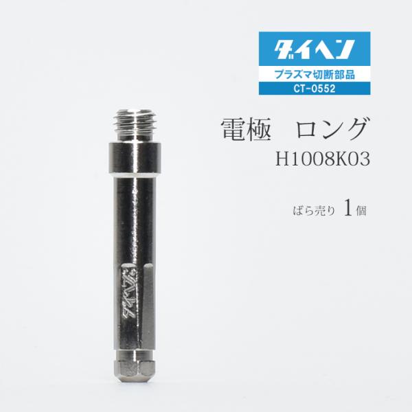 ダイヘン ( DAIHEN )　ロング 電極 　H1008K03　プラズマ 切断 トーチ CT-0552 用 ばら売り 1個