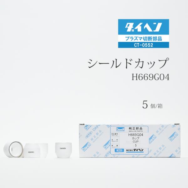 ダイヘン ( DAIHEN )　シールド カップ 　H669G04　プラズマ 切断 トーチ CT-0552 用 箱 5個