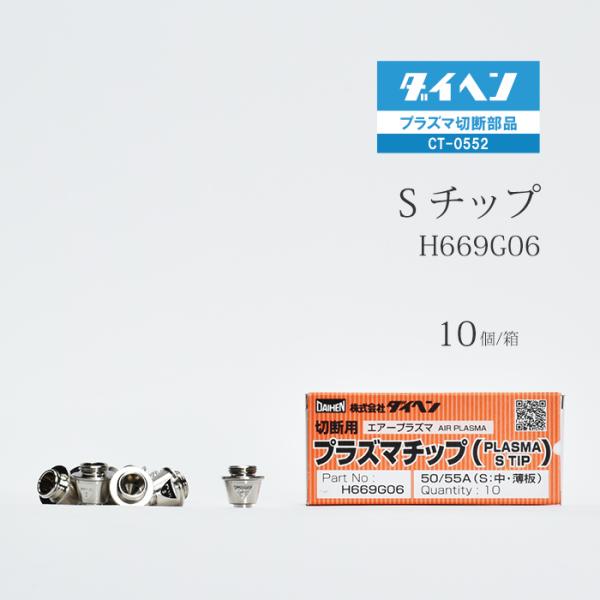 ダイヘン ( DAIHEN )　S チップ 　H669G06　プラズマ 切断 トーチ CT-0552 用 箱 10個