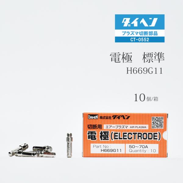 ダイヘン ( DAIHEN )　電極 　H669G11　プラズマ 切断 トーチ CT-0552 用 箱 10個