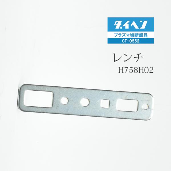 ダイヘン ( DAIHEN )　レンチ 　H758H02　プラズマ 切断 トーチ CT-0552 用 1個