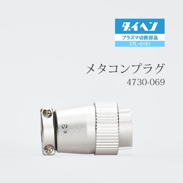 ダイヘン ( DAIHEN )　メタコン プラグ 　4730-069 ( 100-2262 )　プラズマ 切断 トーチ CTL-0151 用 1個
