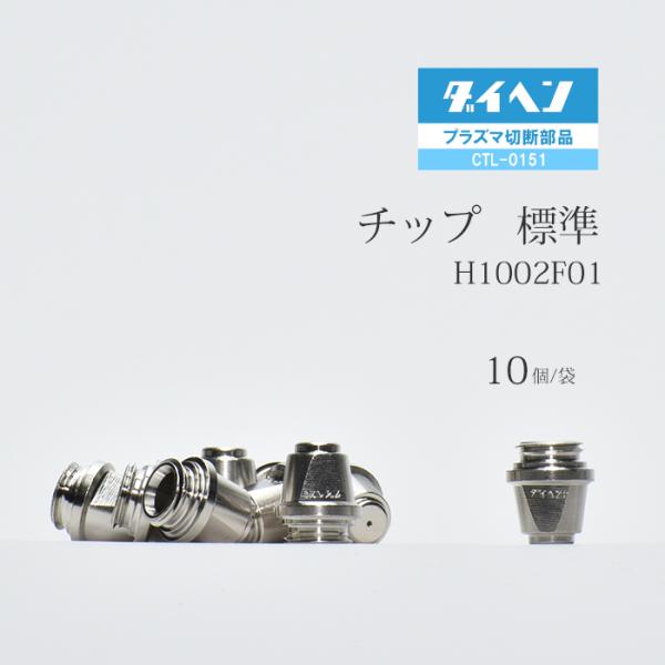 ダイヘン ( DAIHEN )　チップ 　H1002F01　プラズマ 切断 トーチ CTL-0151 用 袋 10個