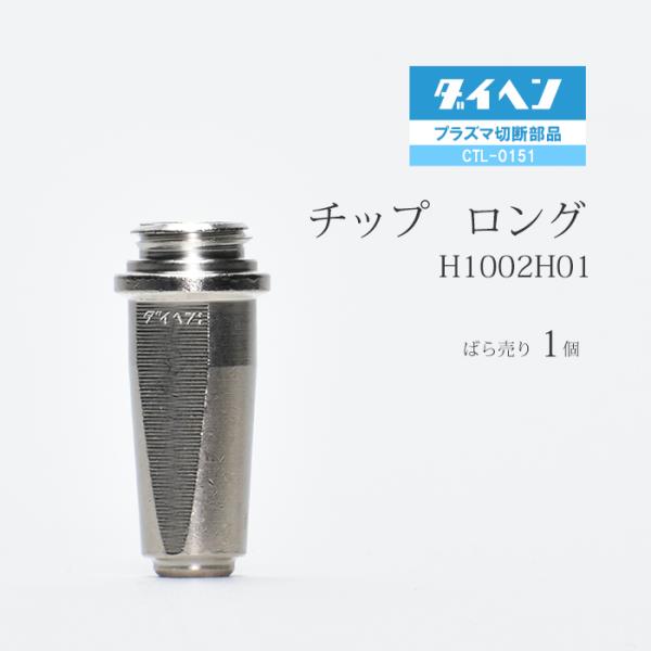 ダイヘン ( DAIHEN )　ロング チップ 　H1002H01　プラズマ 切断 トーチ CTL-0151 用 ばら売り 1個