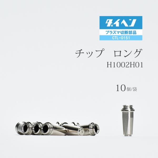 ダイヘン ( DAIHEN )　ロング チップ 　H1002H01　プラズマ 切断 トーチ CTL-0151 用 袋 10個