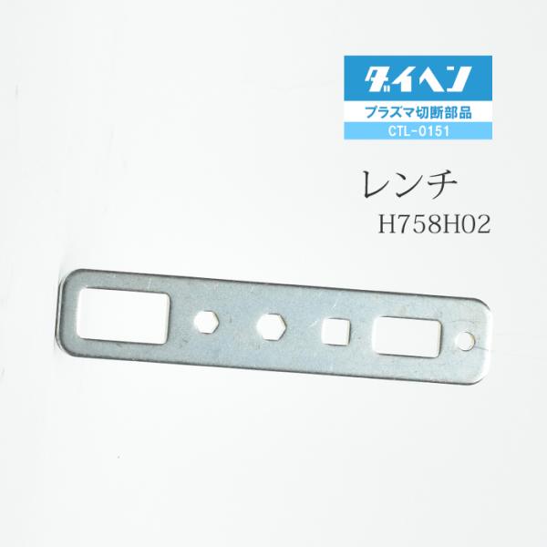 ダイヘン ( DAIHEN )　レンチ 　H758H02　プラズマ 切断 トーチ CTL-0151 用 1個